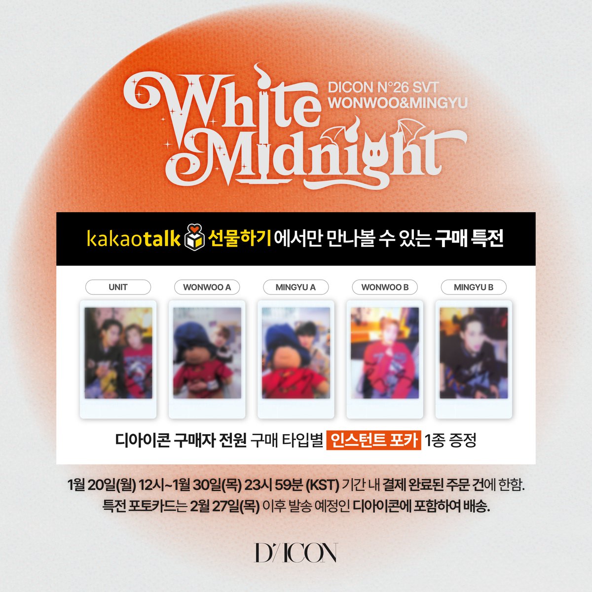 ✦DICON VOLUME Nº26 W&amp;M 카카오 선물하기 특전 증정 EVENT✦

🗓️2025.01.20(12:00) - 2025.01.30(23:59)(KST)

🔗han.gl/6pXq9

🎁 인스턴트 포토카드 1종 (본 특전은 구매하신 타입 버전으로 제공됩니다.)

#원우 #민규 #세븐틴 <a href="/pledis_17/">세븐틴(SEVENTEEN)</a> 
#WONWOO #MINGYU #SEVENTEEN
#디아이콘