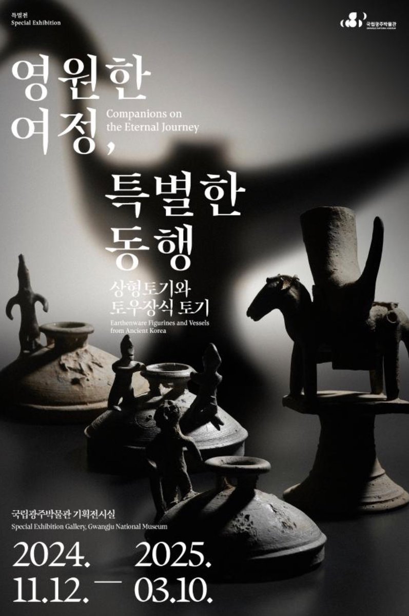 여러분 3월 10일까지 국립광주박물관에서 상형토기와 토우장식 토기 전시 <영원한 여정, 특별한 동행>이 열립니다! 2023년 국립중앙박물관에서 열렸던 특별전의 순회전시로, 이건희 컬렉션을 포함한 신라•가야 토기 246점을 전시하고 있대요!!