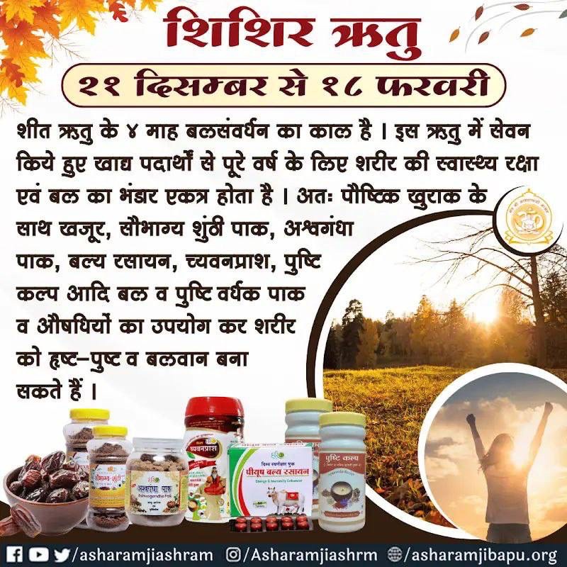 AshokMa81098907's tweet photo. #WinterSeason 
Sant Shri Asharamji Bapu ने शीत ऋतु में स्वास्थ्य सुरक्षा और स्वास्थ्य लाभ के बारे में बताया था कि इस ऋतु में पौष्टिक और बलवर्धक भोजन करना चाहिए. 
Health Tips .
#TradeWithCoinDCX #RighteousCustom #RajatDalal #BiggBoss18Finale #arrestnirdeshsingh #NeerajChopra https://t.co/4EaZHGedII