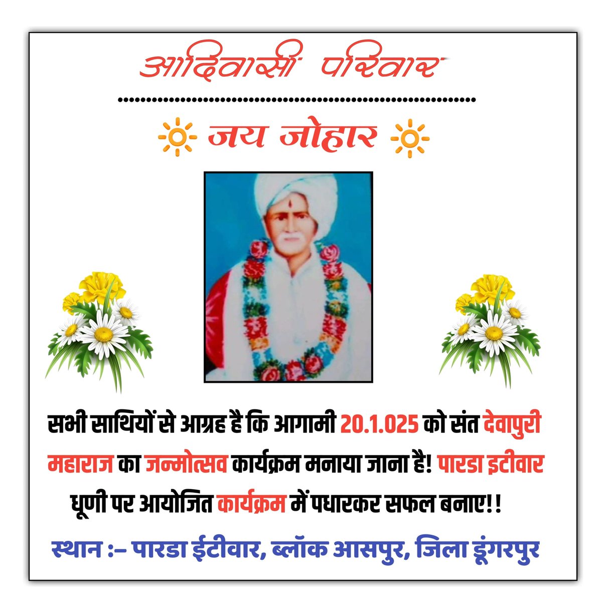 शू प्रभात जोहार 🙏 
आप सब की जय ,,,
आज दिनांक 20 जनवरी को गुरु देवापुरी महाराज का जन्मोत्सव पाटनपूरी धाम पारडा ईटीवार में बड़े ही हर्षौल्लास से मनाया जाएगा!!
अतः आप सभी भक्तों  को भावभरा आमंत्रण है !! अधिक से अधिक संख्या में पधार कर कार्यक्रम की शोभा बढ़ाए!
#गुरु_देवापुरी_महाराज