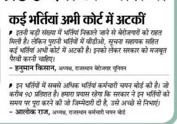 साल 2024 में भर्तियाँ निकालने के लिए माननीय मुख्यमंत्री <a href="/BhajanlalBjp/">Bhajanlal Sharma</a> जी का बहुत बहुत धन्यवाद और आभार !! निकली सभी भर्तियों का समय पर परीक्षा व परिणाम जारी हो जाएँ !!
कोर्ट प्रकरण समाधान करवाने ,शिक्षा विभाग की भर्तियों में पद बढ़ाने व तकनीकी शिक्षित बेरोज़गारों की भर्तियाँ