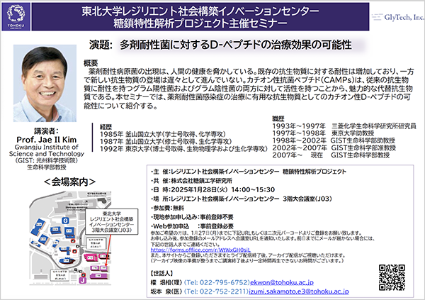 2025年1月28日に｢糖鎖特性解析プロジェクトセミナー〈第4回公開セミナー〉｣を東北大学と共催致します。
会場とWEBのハイブリット開催です。
参加費は無料ですので是非ご参加ください！

↓詳細とWEB参加登録はこちら↓
sci.tohoku.ac.jp/news/20250110-…
#糖鎖研 #糖鎖解析 #東北大学