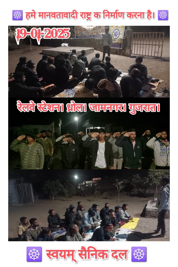 SainikDal's tweet photo. महा नायकों का कारवां 365 दिन चलाने की मुहिम(SSD)
जन जागृति चिंतन शिबिर
रेलवे स्टेशन 
ध्रोल 
जिल्ला– जामनगर 
राज्य-गुजरात
दिनांक:- 19/01/2025
#SWAYAMSAINIKDAL_SSD#
#जय_भीम
#जय_मूलनिवासी
#जयजोहार
#जयसंविधान https://t.co/fBam1wTvtS