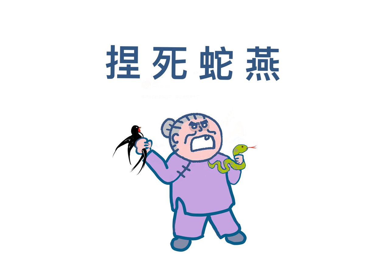 英雄困狱房 ，蛇燕闹腾忙。

蛇燕们牌坊立得再好，玩得再溜，到头来轻则一场空，重则牢底坐穿。