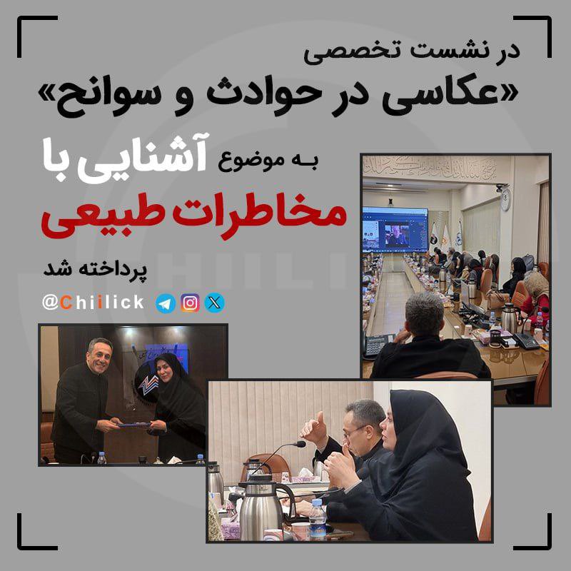 Chiilick's tweet photo. با حضور: فلاحتی، صادقلو و یعقوب‌زاده
در نشست تخصصی «عکاسی در حوادث و سوانح» به موضوع آشنایی با مخاطرات طبیعی پرداخته شد:

https://t.co/HBUQs8oTKA https://t.co/QDoTAmH5yf