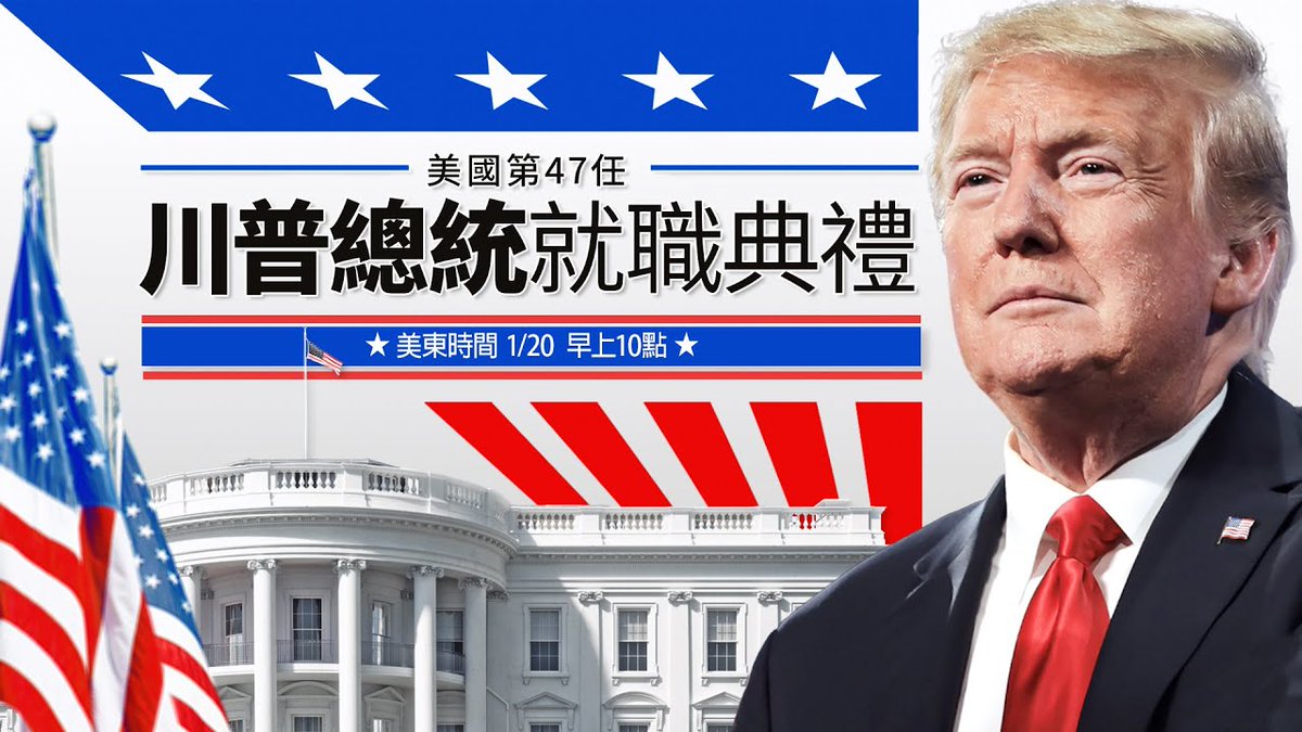 🔥 【新唐人直播】川普總統第二任期就職典禮將於美東時間下週一（1月20日）舉行，新唐人，大紀元屆時將進行直播 <a href="/NTDChinese/">新唐人電視台</a> 

直播連結👉 youtube.com/watch?v=sImm5x…