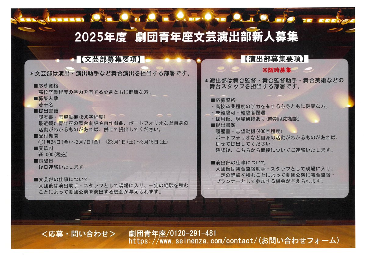【文芸演出部 準劇団員募集！】

劇団青年座では、劇作家・演出家・舞台スタッフが所属する文芸演出部の準劇団員を募集しています。 

詳細については、画像をご参照ください。  

#青年座