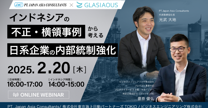 Beng_glasiaous's tweet photo. ／
📢【インドネシアの不正・横領事例から考える、日系企業の内部統制強化】
＼
🗓️ 2025年2月20日（木）
⏰ 日本時間：16:00～17:00／インドネシア時間：14:00～15:00
🌐 オンライン
💡 インドネシアで実際に起きた不正・横領事例を元に、予防策や対応策を解説！
#GLASIAOUS #PTJapanAsiaConsultants