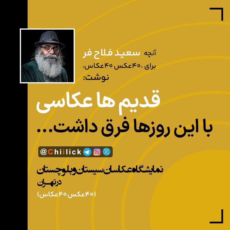 Chiilick's tweet photo. آنچه سعید فلاح فر
برای ۴۰عکس ۴۰عکاس
آثار عکاسان سیستان و بلوچستان نوشت ... :

https://t.co/kJlS3wp0D1 https://t.co/SRAQ7rA9Bj
