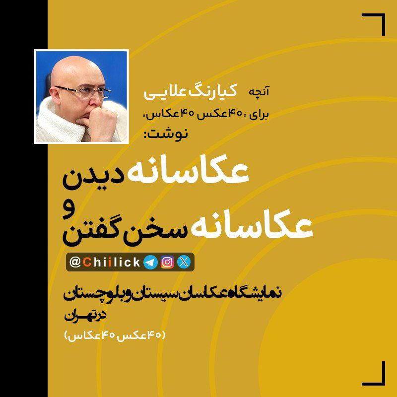 Chiilick's tweet photo. آنچه کیارنگ علایی
برای ۴۰عکس ۴۰عکاس
آثار عکاسان سیستان و بلوچستان نوشت ... :
https://t.co/qrtWiHB2o8 https://t.co/xAMd8Nar4t