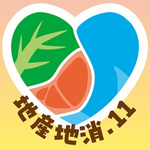 まちむら交流きこうは、地産地消で日本各地が持続的に、元気に、楽しく、前に進んでいくことを願い、「地産地消eleven」（11か条）を提案します。
地域において、作り手と使い手がともに地産地消を進めることは、今日的な社会課題の解決にも役立ちます。
kouryu.or.jp/events_seminar…