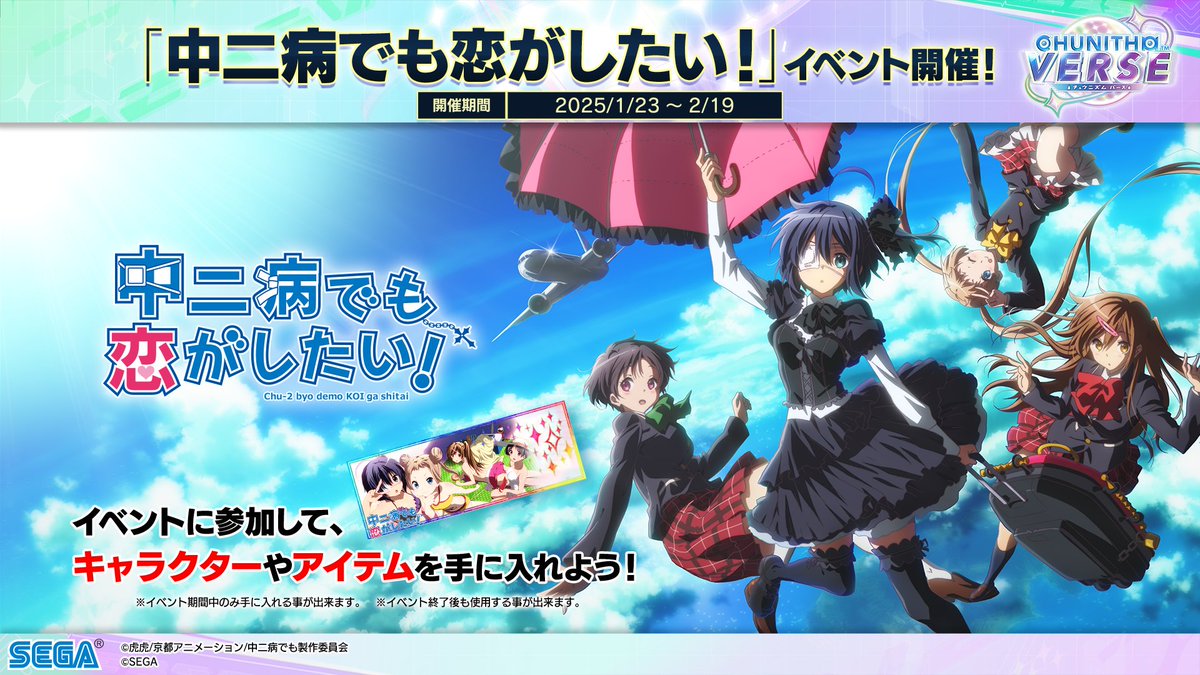 中二病でも恋がしたい！ 未開封まとめ売り チュウニズム公式 on X