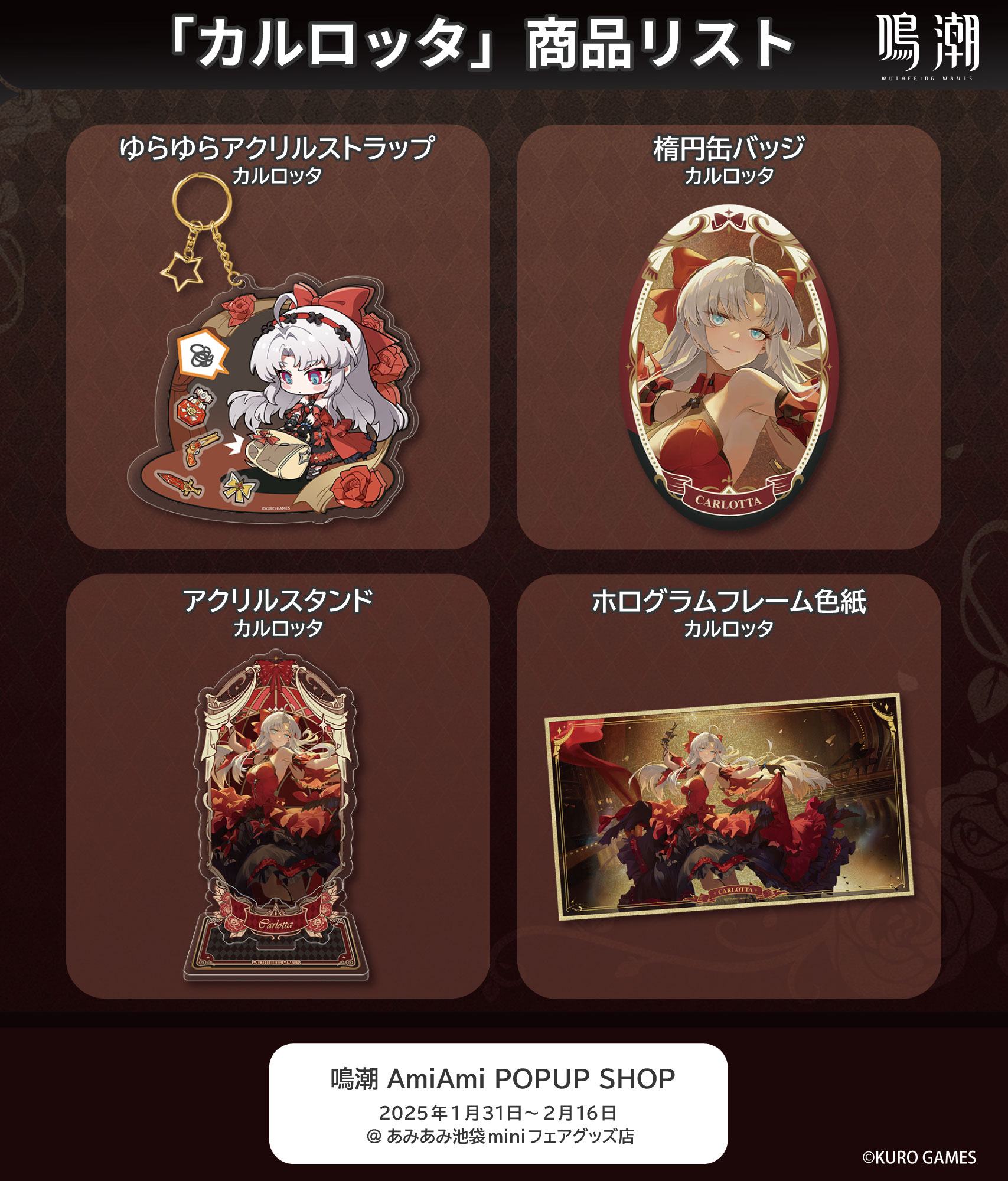 鳴潮 あみあみ池袋 購入特典しおり 鳴潮 (Wuthering Waves) グッズ販売情報【ファン】 on X: 