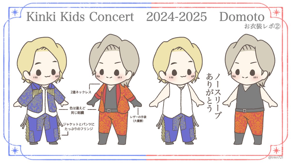 KinKi Kids Concert 2024-2025 DOMOTO お衣装レポ