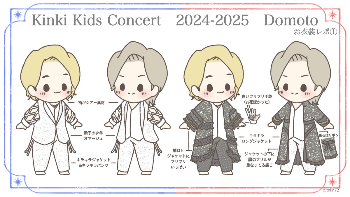 KinKi Kids Concert 2024-2025 DOMOTO お衣装レポ