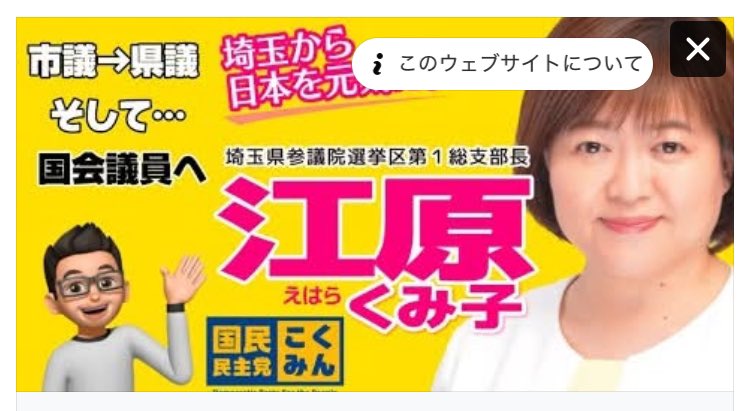 kagaoshimaa's tweet image. 参議院候補者
今回は、埼玉県から参議院選挙に挑戦される、
『 #江原くみこ 』さんです。
江原さんの人生、市議、県議、民主党時代の頃を語りました。
当選し向け、江原さんを応援しましょう📣
お願いします🙇
youtube.com/live/uLUh2FZhN…
@ekumikoyo
#参議院
#埼玉選挙区
#連合
#国民民主党
#埼玉県