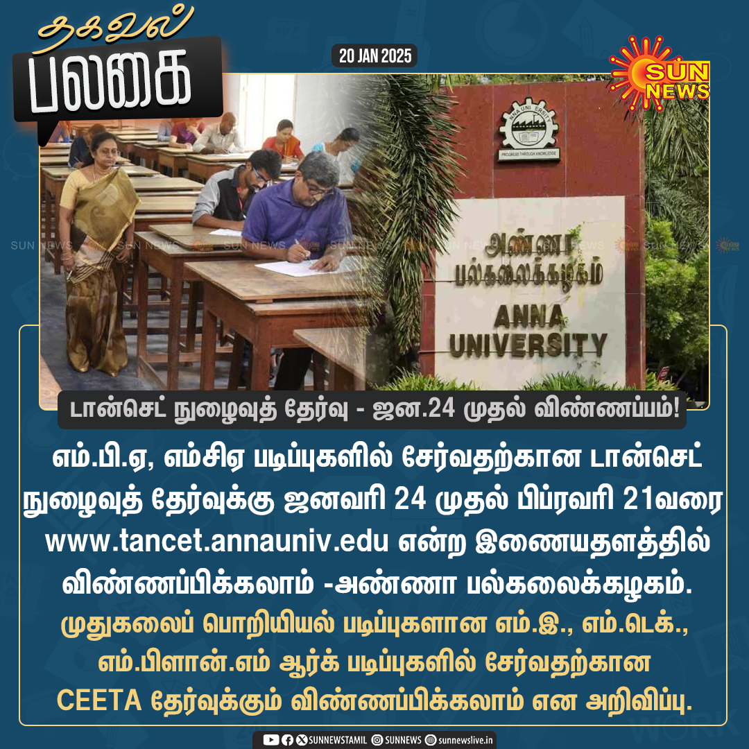 sunnewstamil's tweet photo. #தகவல்பலகை | TANCET தேர்வுக்கு ஜன.24 முதல் https://t.co/8lo097gUp4 என்ற இணையதளத்தில் விண்ணப்பிக்கலாம்!

#SunNews | #CEETA | #TANCET | #AnnaUniversity https://t.co/AZNCMcuy5o