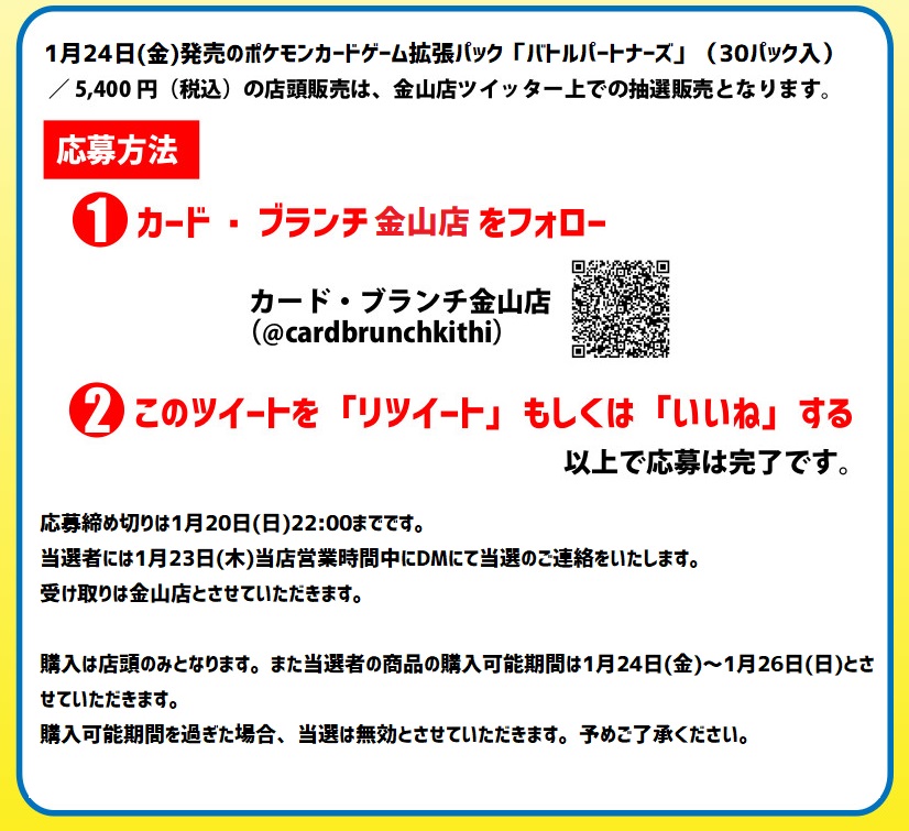 ★ポケモンカードゲーム抽選販売★
1月24日(金)発売の拡張パック「バトルパートナーズ」／5,400円（税込）の店頭販売は、金山店X（旧Twitter）上での抽選販売となります。
当選はお一人様1BOXとなります。
応募締め切りは1月20日(日)22:00までです。
つづく