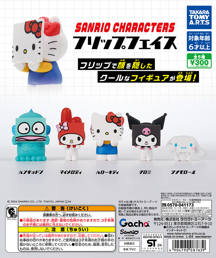 📣近日のガチャ®発売情報】 🔷サンリオキャラクターズ フリップ