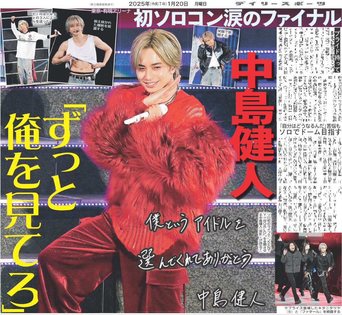 推し活情報📸】 20日付のデイリースポーツは【#中島健人】を掲載