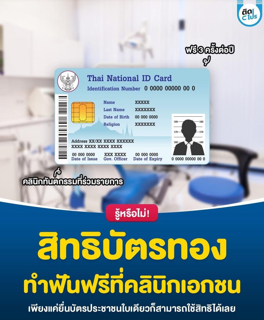 🦷 ข่าวดีสำหรับผู้ที่มีสิทธิบัตรทอง สามารถเข้ารับบริการทำฟันฟรีได้ที่คลินิกทันตกรรมที่ร่วมโครงการ ปีละ 3 ครั้ง โดยที่ไม่ต้องเสียค่าใช้จ่ายเพิ่มเติม เพียงแค่ยื่นบัตรประชาชนใบเดียวก็สามารถรับบริการได้ทันที อย่าลืมไปใช้สิทธิกันด้วยน้าาาา
