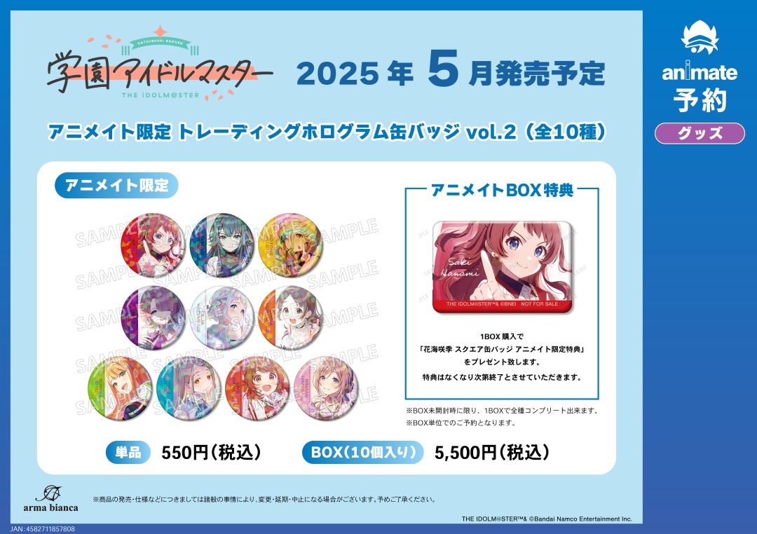 5月発売予定の【学園アイドルマスター アニメイト限定 トレーディング