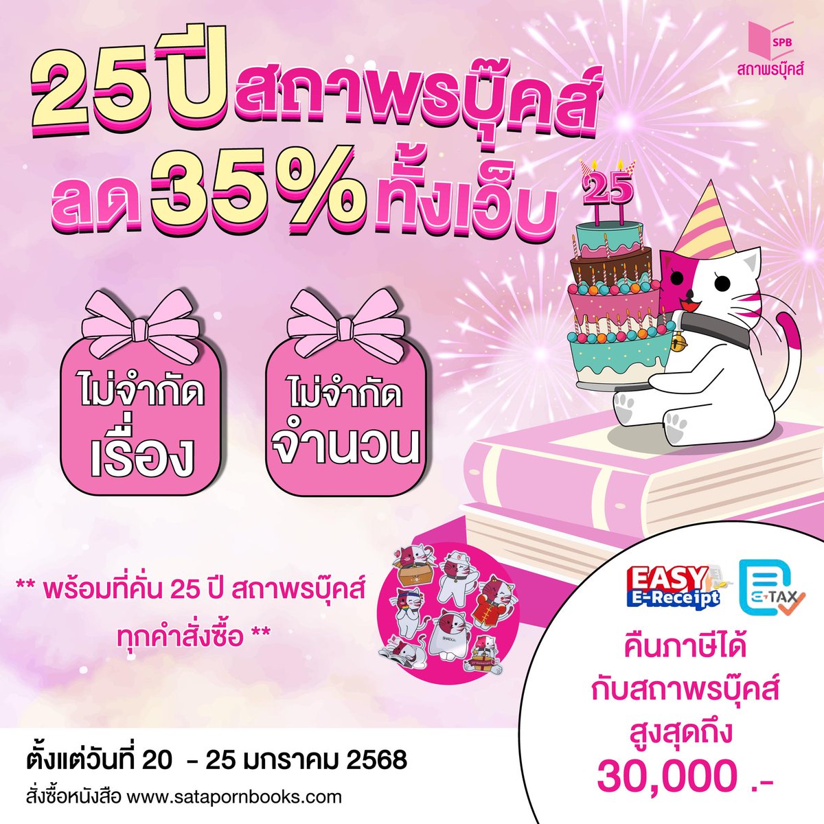 satapornbooks's tweet photo. Happy Birthday 25th Satapornbooks ✨🎂🩷
พี่มิวส์ขอมอบของขวัญสุดพิเศษ ฉลองครบรอบ 25 ปี สถาพรบุ๊คส์ คืนกำไรให้กับนักอ่านทุกคนอย่างยิ่งใหญ่ 🥳🎊

✨ ลดราคาหนังสือ 35% ทั้งเว็บ
ไม่จำกัดเรื่อง! ไม่จำกัดจำนวน!!✨
ห้ามพลาด 1 ปีมีแค่ครั้งเดียวเท่านั้น❗

#25ปีสถาพรบุ๊คส์ #25thsatapornbooks
📍 แถมฟรี! ที่คั่น 25 ปีสถาพรบุ๊คส์ ทุกคำสั่งซื้อ
🗓️ ตั้งแต่วันที่ 20-25 มกราคม 2568
🛒 มาช้อปกันเลยที่ 👉🏻 https://t.co/rlkpzPCUAw

*** เงื่อนไข ***
- เฉพาะการสั่งซื้อผ่าน https://t.co/NatbcO6lXM, Line @satapornbooks หรือ โทรศัพท์ 02-940-3855 ต่อ 41 หรือ 63 เท่านั้น
- ไม่สามารถใช้โปรโมชันร่วมกับโปรอื่น ๆ ได้

🔺EASY E-Receipt สำหรับลูกค้าที่ต้องการขอใบกำกับภาษี สามารถกรอกข้อมูลได้ที่ในลิงค์ https://t.co/cKd1pkNEWY