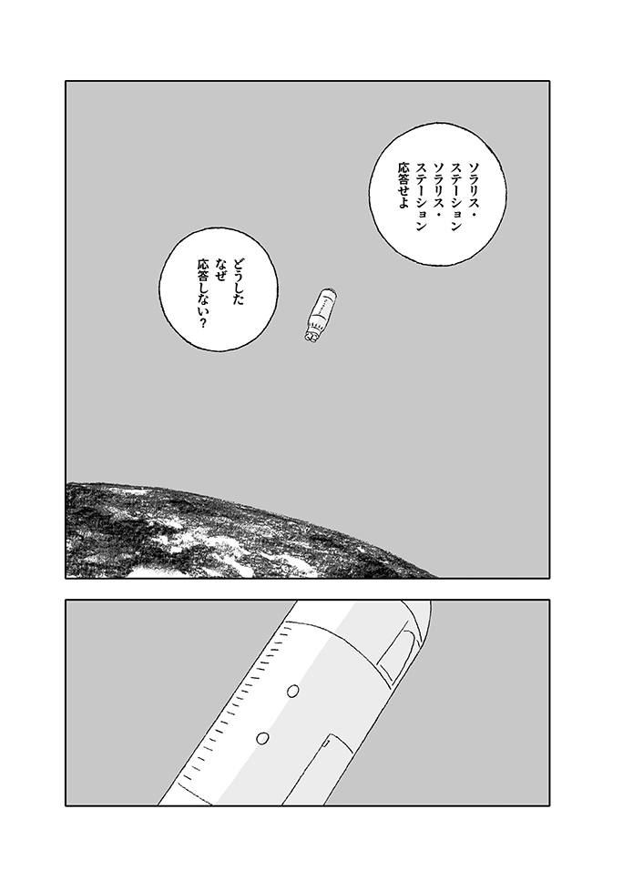 人間を超える知性とのコンタクトは可能なのか?(1/10) #漫画が読めるハッシュタグ
#マンガが読めるハッシュタグ
#ソラリス
#早川書房 