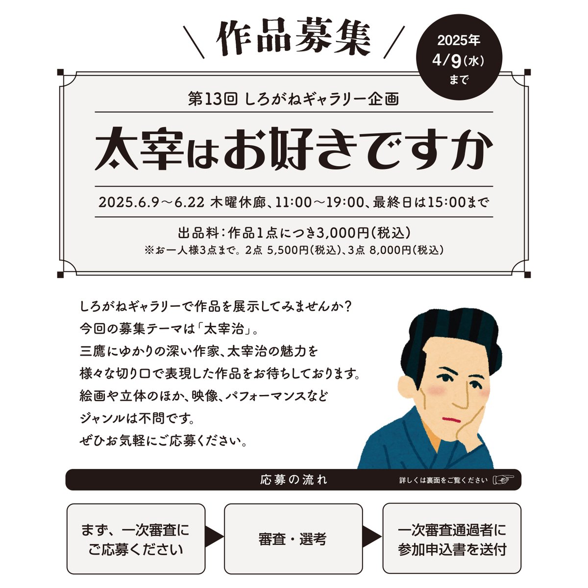 shiroganeg's tweet photo. 【作品募集中！】本年も、6月の桜桃忌に際し企画展「太宰はお好きですか」展を開催します。テーマは太宰治！ジャンル・素材は問わず作品を大募集しています。ぜひお気軽にご応募ください！詳細はHP、Instagramからもご覧いただけます。#太宰治 #太宰推し #桜桃忌 #公募展 #アート #Dazai #DazaiOsamu https://t.co/c5Q16D9Lvw