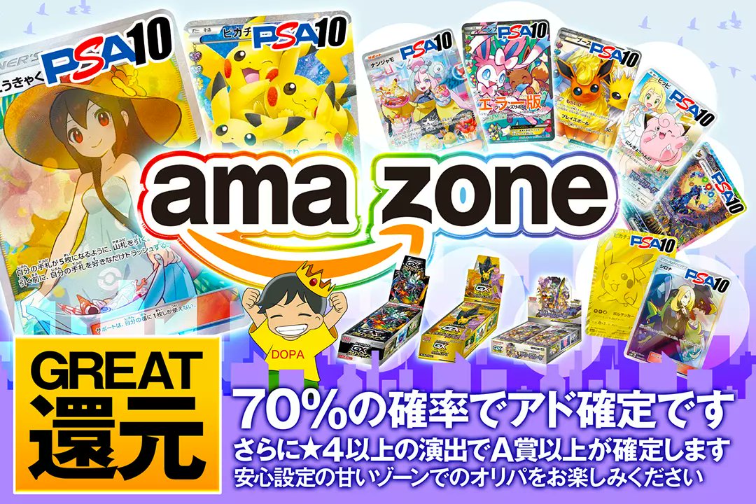 DOPA_Oripa's tweet photo. 💫安心設定の��いゾーンでのオリパをお楽しみください💫

💫GREAT還元!!
💫70%の確率でアド確定です!!
💫さらに★4以上の演出でA賞以上が確定します!!

💫ama zone💫
販売開始(https://t.co/Ya0WsD4gSX)

RPで1名様に2,000ptプレゼント🎁
〆切1/21 10時

#DOPAオリパ #ポケカ https://t.co/DiJmZFk8Wk