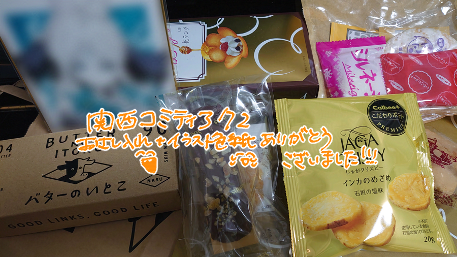 関西コミティア72、お差し入れありがとうございました～！！めっちゃ糧…そしてイラストまで本当にありがとうございます😢感謝…また次イベント参加できるように頑張ります！！🏋