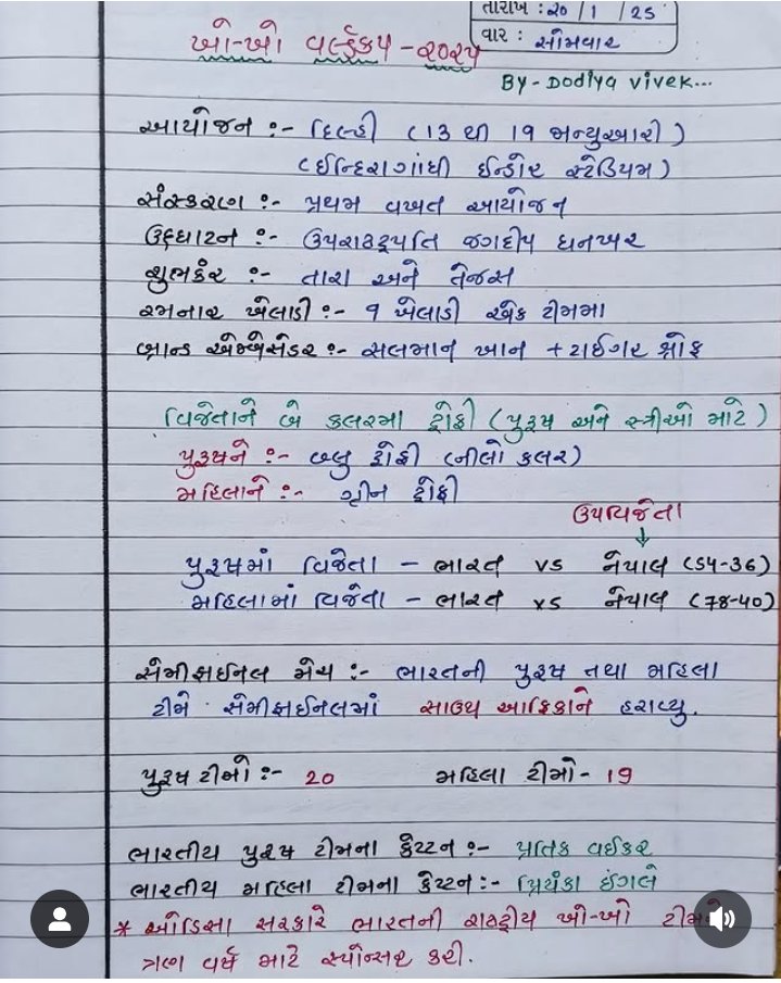 ખો-ખો વર્લ્ડકપ 2025 
#GPSC #CCE #CurrentAffairs
#Surat #Gujarat