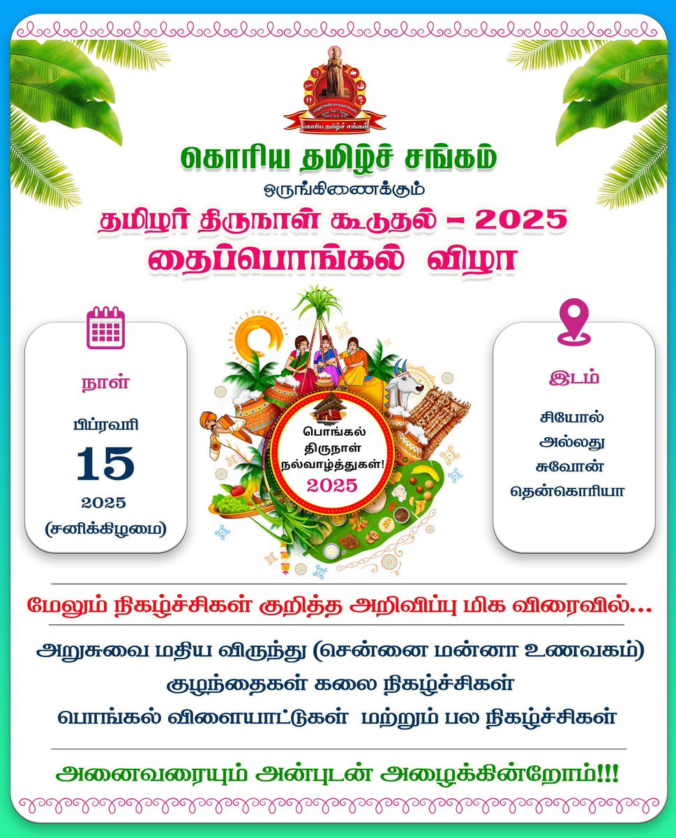 #கொரியதமிழ்சங்கம் 
#பொங்கல்_2025