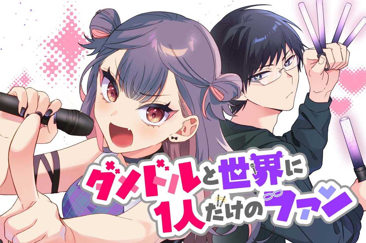 【#応援ハートランキング】
先週1/13(月)で、最も💖ハートの数💖が多かった作品は…
1位 『山田くんとLv999の恋をする』
2位 『カッコいい女の子と12センチの約束』
3位 『ダメドルと世界に1人だけのファン』
引き続き、皆さまの温かい応援お待ちしておりまーす!
#GANMA!