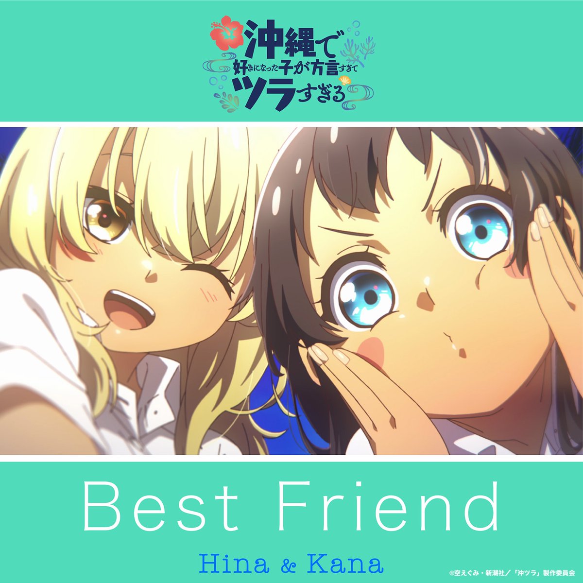 ⋰ #沖ツラ Cover Songs 『Best Friend』配信中☀️ ＼⋱ 「沖ツラ
