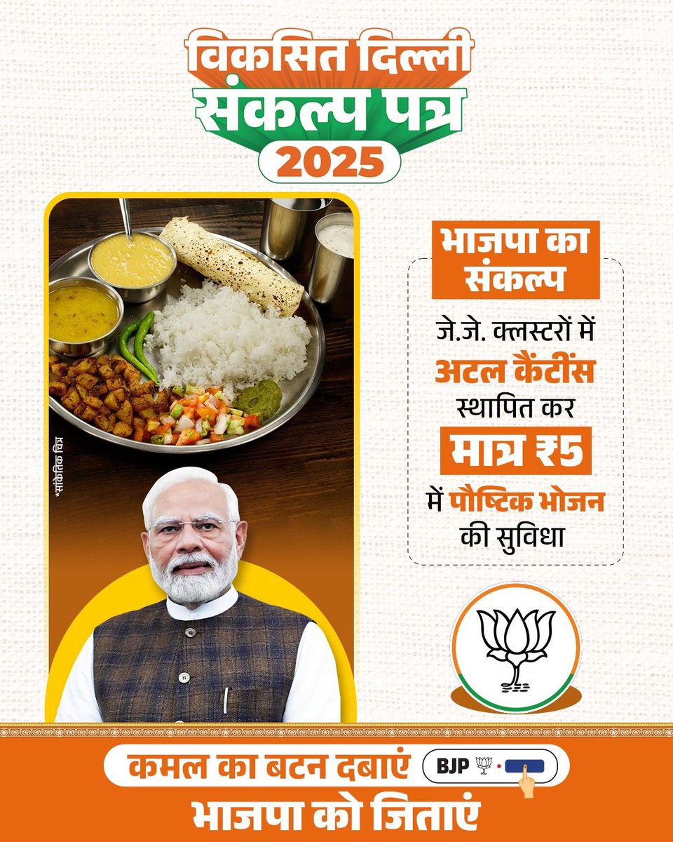 भाजपा शासित राज्यों में 'अन्नपूर्णा रसोई' और 'मुख्यमंत्री कैंटीन' जैसी सफल योजनाओं के बाद भाजपा सरकार बनते ही ₹5 में पौष्टिक भोजन देने के लिए अटल कैंटीन दिल्ली में भी शुरू होने की गारंटी है। #अटल_कैंटीन