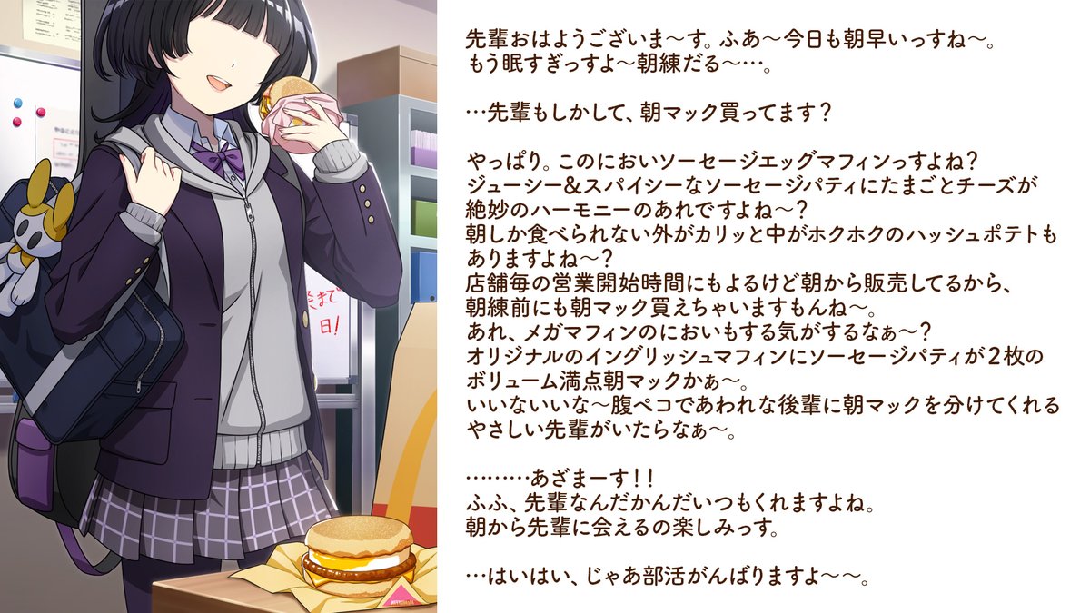 McDonaldsJapan's tweet image. 朝マック®のシチュエーションボイス台本、今度は部活の後輩編です！ご自由にお使いください！

#朝マックボイス台本