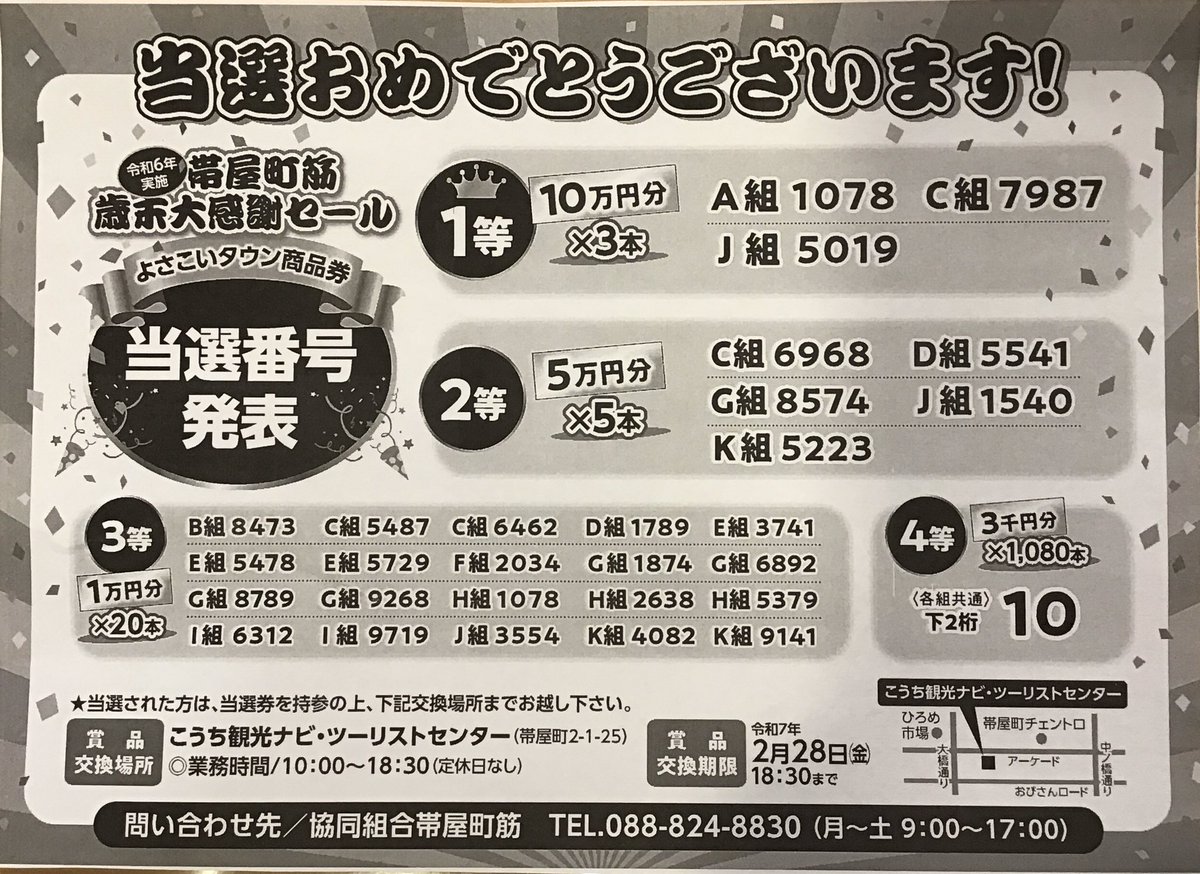 📣景品交換始まりました🎉 『令和六年帯筋歳末大感謝セール』の抽選券