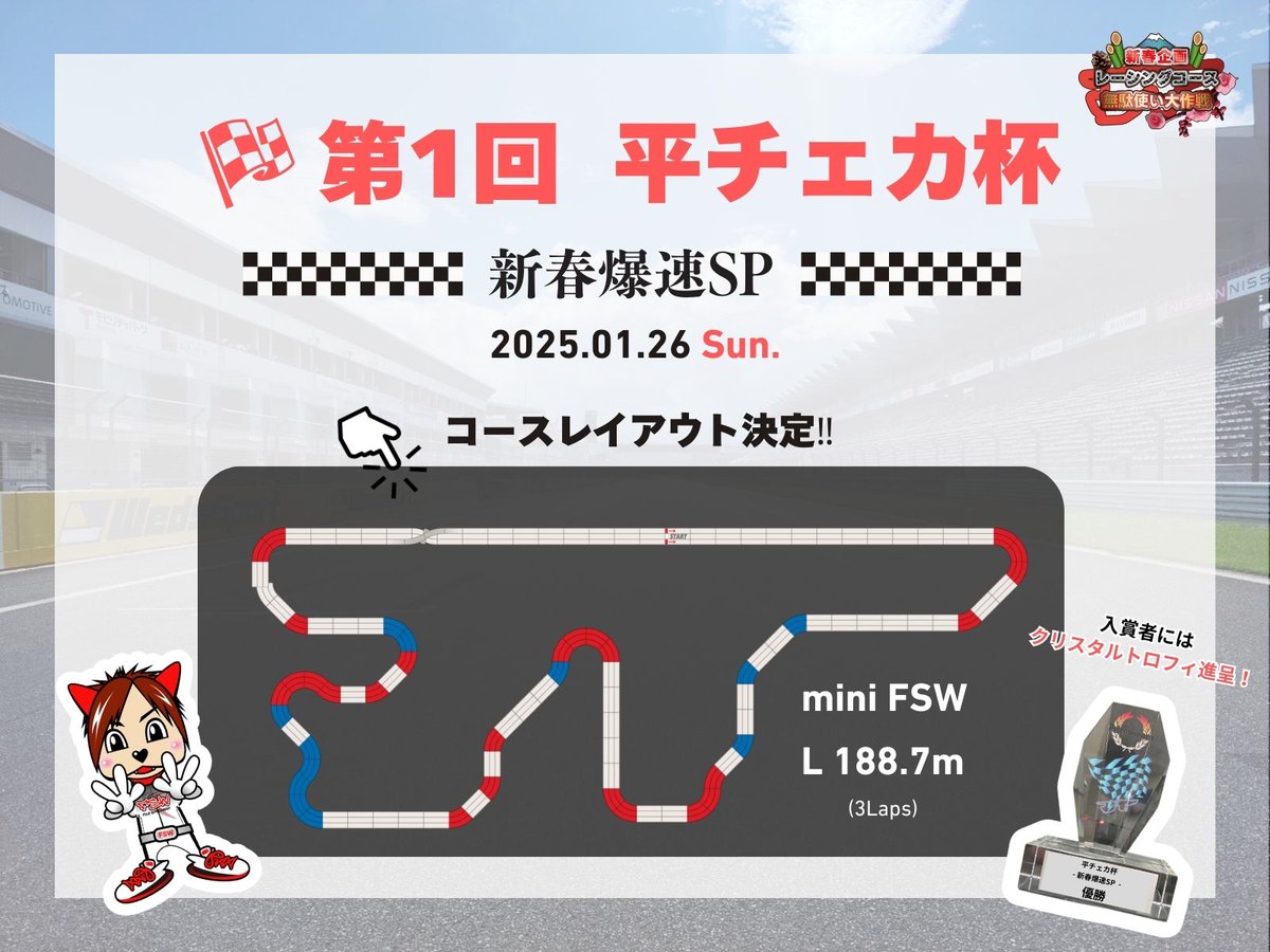 🏁第1回 平チェカ杯 -新春爆速SP- 🎍 コースレイアウトが決定しました
