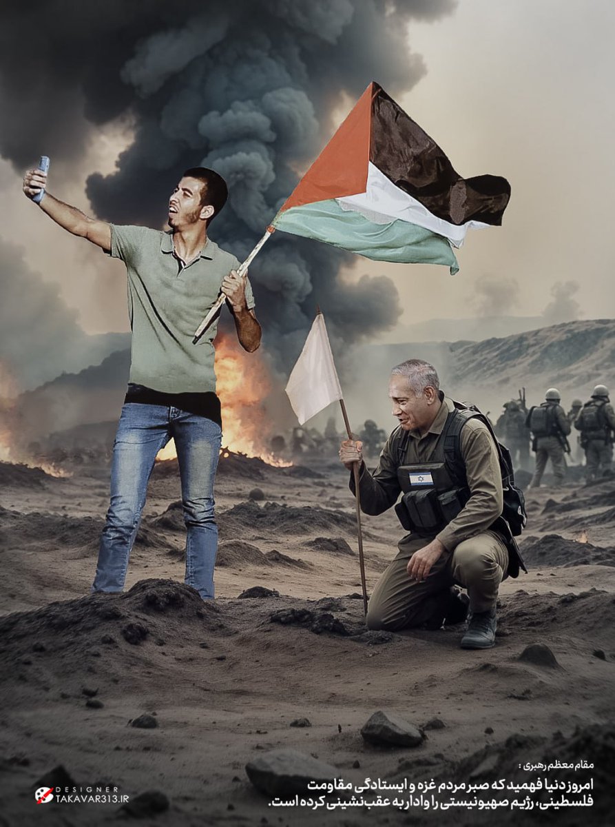 سلفی پیروزی💪

حضرت آقا:
امروز دنیا فهمید که صبر مردم غزه و ایستادگی مقاومت فلسطینی، رژیم صهیونیستی را وادار به عقب‌نشینی کرده است.
در کتابها خواهند نوشت که روزی،
جماعتی صهیونیست،
با فجیع‌ترین جنایات،
هزاران زن و کودک را کشتند و در آخر شکست خوردند.

#فلسطین_تنها_نیست
#فتح_المبین