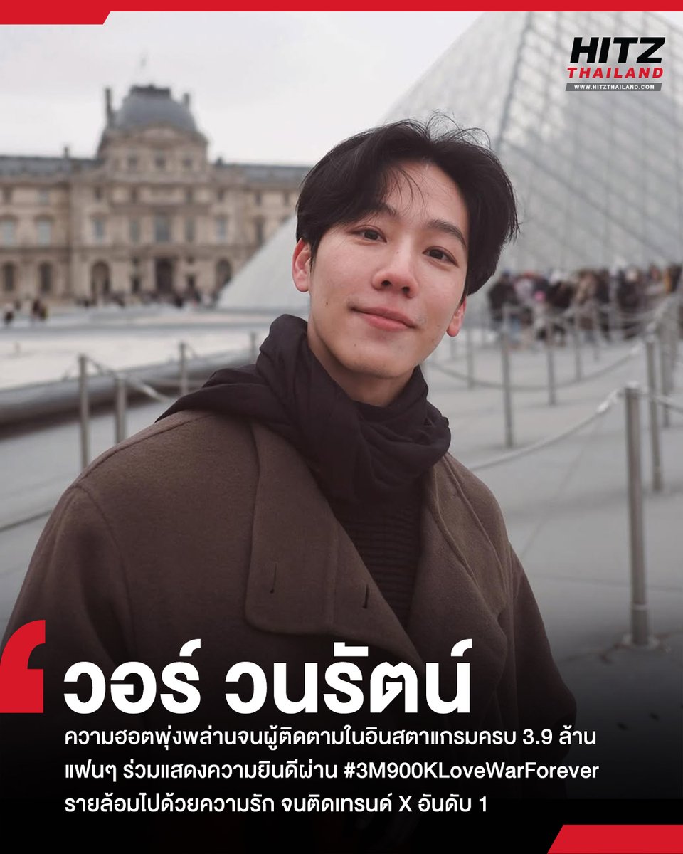 HITZThailand's tweet photo. #HITZUpdate : #warwanarat เติบโตไปอีกขั้น หลังมีผู้ติดตามในอินสตาแกรมส่วนตัวครบ 3.9 ล้านฟอล ! แฟนๆ ร่วมแสดงความยินดีที่ถูกค้นพบมากขึ้นผ่าน #3M900KLoveWarForever รายล้อมไปด้วยความรัก ติดเทรนด์ X อันดับ 1 มาร่วมซัพพอร์ตวอร์ไปนานๆ จนครบอีกหลายล้านฟอลกันเลยนะคะ✨

#HITZThailand https://t.co/EqfFS2keXu