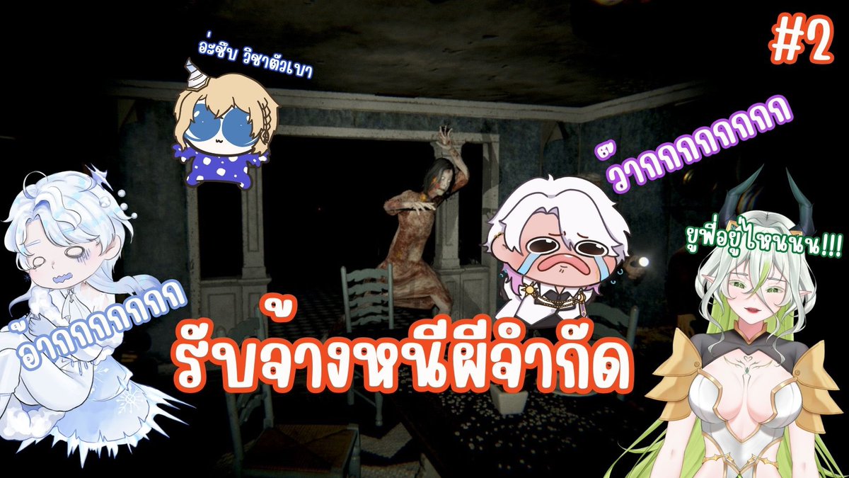 Euphylia ❄🪽 : 《STP》 (@euphyliastp) on Twitter photo ตี้เกมผีที่คุ้นเคยกลับมาอีกครั้ง
นักวิ่งในวันนี้
<a href="/AzentaSTP/">Azenta 👑🍀 : 《STP》</a>
<a href="/caelumetoile/">Caelum_DRT</a>
<a href="/YukinoTaifu/">Yukino Taifu❄️❄️【 MEL0DIS 】 |Vtuber</a>
【Game🪽】 Devour รับจ้างหนีผี รีเทิร์น
20:30 GMT+7
youtube.com/live/HerMyrCbh…
#EuphyliaSTP #EuphyliaLive #SpectrumProject #Aquarius #Vtubers #VtuberTH ตี้เกมผีที่คุ้นเคยกลับมาอีกครั้ง
นักวิ่งในวันนี้
<a href="/AzentaSTP/">Azenta 👑🍀 : 《STP》</a>
<a href="/caelumetoile/">Caelum_DRT</a>
<a href="/YukinoTaifu/">Yukino Taifu❄️❄️【 MEL0DIS 】 |Vtuber</a>
【Game🪽】 Devour รับจ้างหนีผี รีเทิร์น
20:30 GMT+7
youtube.com/live/HerMyrCbh…
#EuphyliaSTP #EuphyliaLive #SpectrumProject #Aquarius #Vtubers #VtuberTH