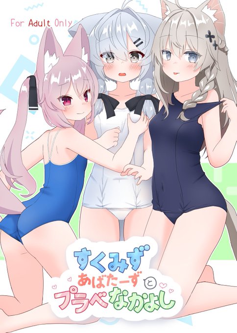 Vサテ新刊「すくみずあばたーずとプラベなかよし」
えっちなスク水アバターたくさん描きました!
通販情報はリプにまとめてます 