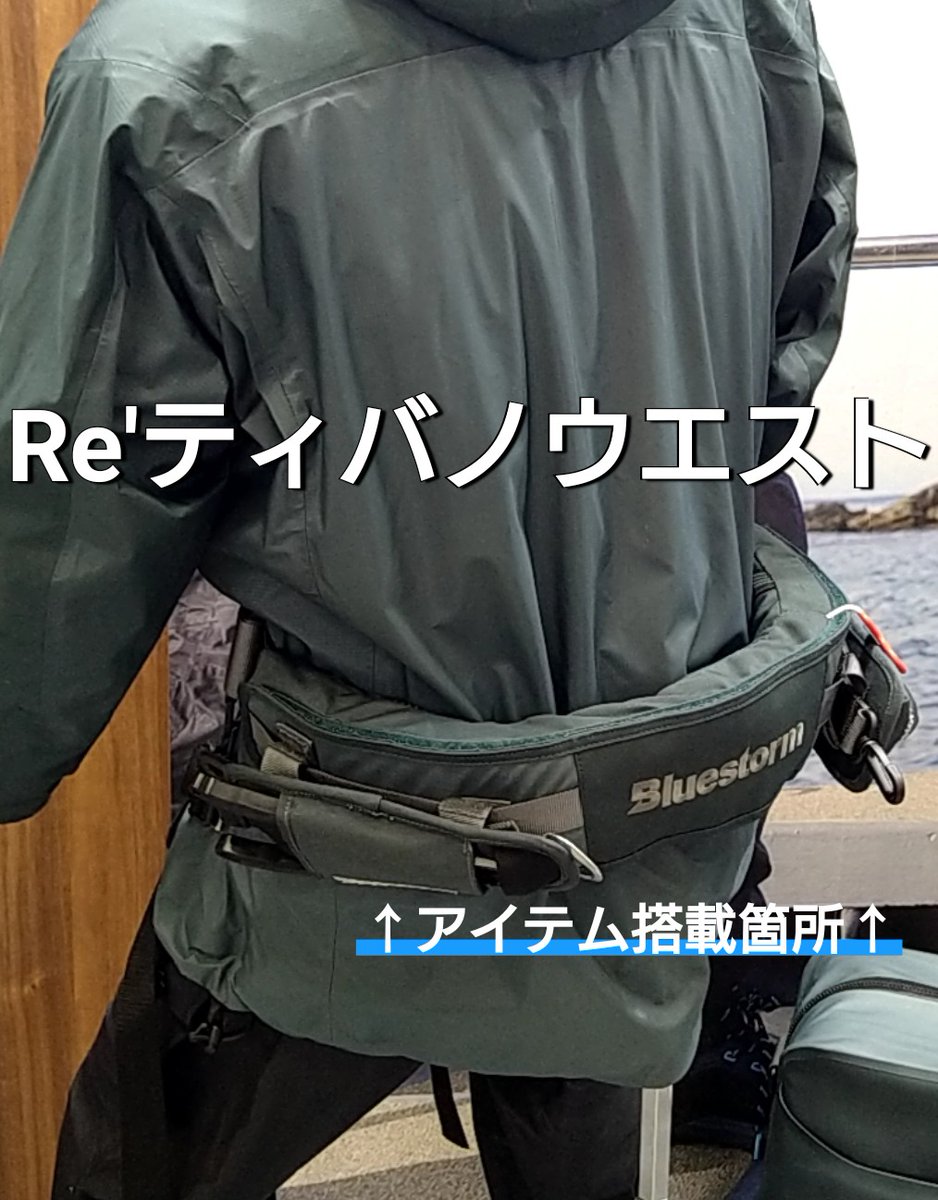 超必見！！ #Bluestorm 新商品！！ ① Re'ティバノウエスト 膨張式