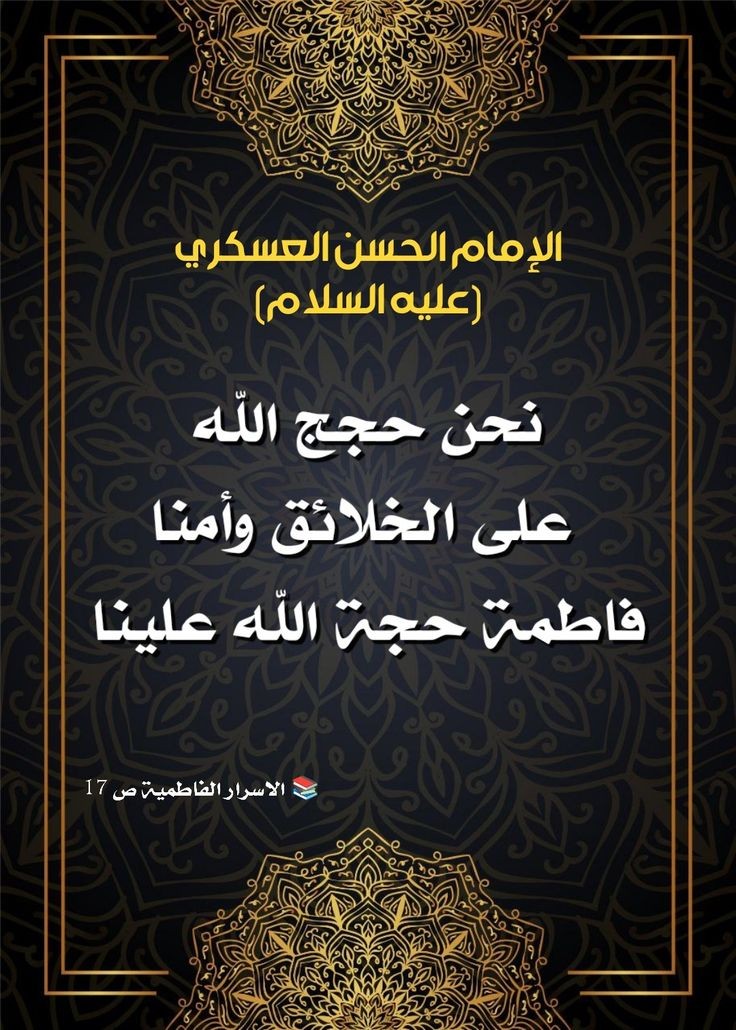 الزّهراء { عليها السَّلام } بِضلعها المكسورِ  ، 
أمانٌ لِكُل خائِف ، وملجأٌ لِكُل طريد ، وسَندٌ لِكُل ضَعيف ، وَ وطنٌ لِكُل مُغترب ، وأنيسةٌ لِكُل مُستوحِش ، 
الٰهي بفاطمة  🤲
#هي_الزهراء_وكفى 
#صباح_الخير يا عشاق فاطمة عليها السلام 🙋