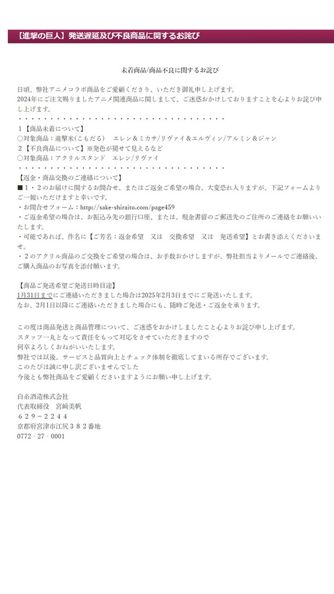 進撃の巨人】未着商品/商品不良に関するお詫び 日頃、弊社アニメコラボ