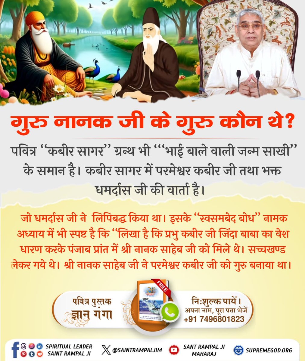 #गुरुनानकजी_के_गुरु_कौन
गुरु नानक जी के गुरु कौन थे?
पवित्र "कबीर सागर" ग्रन्थ भी "भाई बाले वाली जन्म साखी" के समान है। कबीर सागर में परमेश्वर कबीर जी तथा भक्त धमर्दास जी की वार्ता है।
Hakka Kabir Karim Tu 
#GodMorningMonday