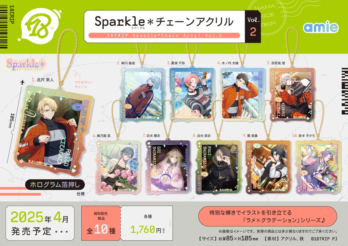 グッズ情報】 『18TRIP』Sparkle＊チェーンアクリル Vol.1／Vol.2が