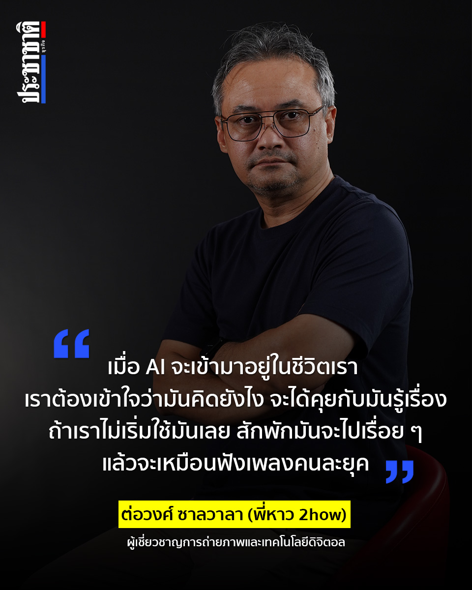 prachachat's tweet image. "ในเมื่อ AI จะเข้ามาอยู่ในชีวิตเรา
เราต้องเข้าใจว่ามันคิดยังไง จะได้คุยกับมันรู้เรื่อง
ถ้าเราไม่เริ่มใช้เลย สักพักมันจะไปเรื่อยๆ
แล้วจะเหมือนฟังเพลงคนละยุค"
.
ต่อวงศ์ ซาลวาลา (พี่หาว 2how) 
.
รับชม VDO facebook.com/PrachachatOnli…
......
#พี่หาว #2how #AI #ประชาชาติธุรกิจ