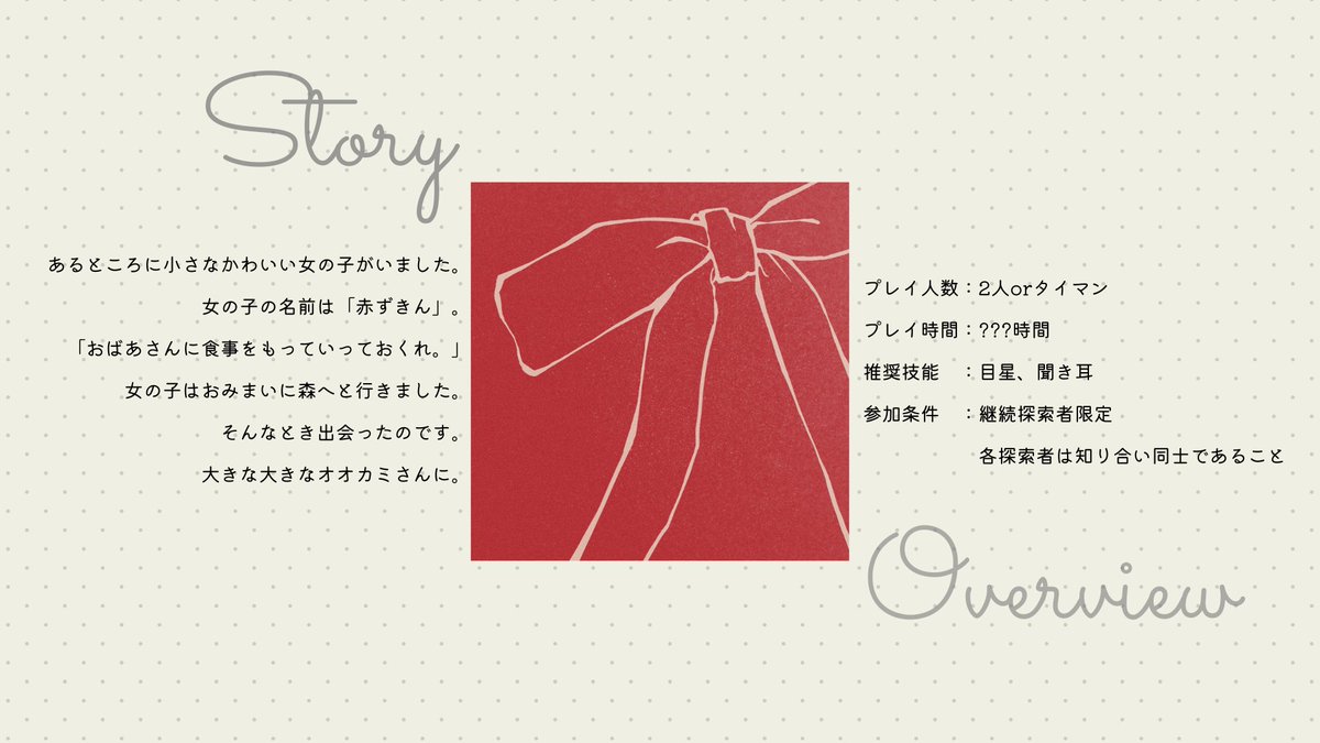 s_z_k_308's tweet photo. 「赤ずきん」 はおみまいに森へと行きました。
そんなとき出会ったのです。
大きな大きな「オオカミ」さんに。 

　　✦ クトゥルフ神話TRPG ✦ 
なかよしな赤ずきんとオオカミの話  

 #継続シナリオ祭告知 https://t.co/WDrBHos4Po